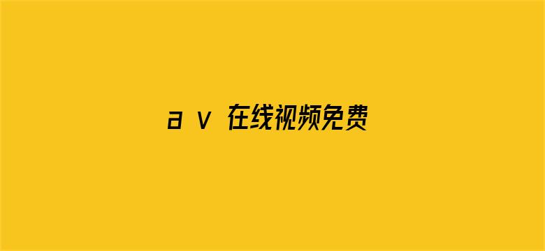 >a v 在线视频免费观看横幅海报图